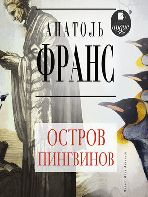 cover image of Остров пингвинов